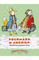 Росомаха и лисица, Воскобойников Михаил 