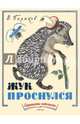 Жук проснулся, Бирюков Василий Иванович 