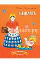 Цыплята, Антоневич Мария Михайловна 