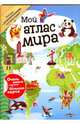 Мой атлас мира (с наклейками), 