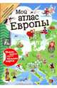 Мой атлас Европы (с наклейками), 
