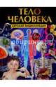 Тело человека. Детская энциклопедия (плотный офсет), Феданова 