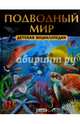 Подводный мир. Детская энциклопедия (плотный офсет), Феданова 