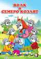 Волк и семеро козлят, 