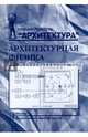 Архитектурная физика. Учебник для вузов. Специальность "Архитектура", Лицкевич Владимир Константинович, Макриненко Леонид Иосифович, Мигалина Инесса Валентиновна 