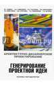 Архитектурно-дизайнерское проектирование. Генерирование проектной идеи. Основы методологии. Учебное пособие для вузов, Гаврилина Анна Александровна, Манусевич Юлия Павловна, Гагарина Екатерина Сергеевна 
