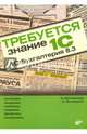 Требуется знание 1С. "1С:Бухгалтерия 8.3", Постовалова Анастасия Юрьевна 