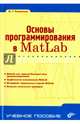 Основы программирования в MatLab., Ревинская О. Г. 