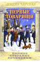 Полное собрание сочинений. Том 14. Первые товарищи, Чарская Лидия Алексеевна 