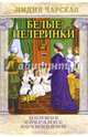 Полное собрание сочинений. Том 19. Белые пелеринки, Чарская Лидия Алексеевна 