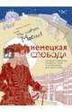 Немецкая слобода, Мантула Татьяна Анатольевна 