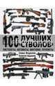 100 лучших "стволов". Пистолеты, автоматы, винтовки, пулеметы, Федосеев Семен Леонидович, Ардашев Алексей Николаевич 