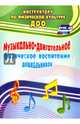 Музыкально-двигательное физическое воспитание дошкольников. ФГОС ДО, Фомина Наталия Александровна, Максимова Светлана Юрьевна, Прописнова Елена Павловна 