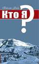 Кто я?, 