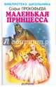 Маленькая принцесса., Прокофьева Софья Леонидовна 
