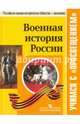 Военная история России. Учебное пособие, 