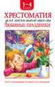 Хрестоматия. 1-4 класс Любимые праздники: стихи, Александрова З.Н., Высотская О.И., Барто А.Л. 