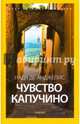 Чувство капучино. Роман., Надя де Анджелис. 