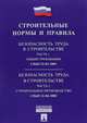 Строительные нормы и правила. Безопасность труда в строительстве. Часть 1. СНиП 12-03-2001 / Общие требования. Часть 2. Строительное производство. СНиП 12-04-2002, 