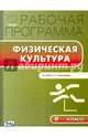 Физическая культура. 8 класс. Рабочая программа к УМК А.П. Матвеева. ФГОС, Патрикеев А.Ю. 
