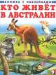 Кто живет в Австралии (б.ф.,цв.ил) Книжки с наклейками., Приходкин И. 