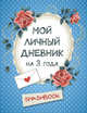 Мой личный дневник на 3 года в горошек (с подарочной наклейкой), 