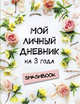 Мой личный дневник на 3 года (цветочный), 