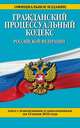 Гражданский процессуальный кодекс Российской Федерации. Текст с изменениями и дополнениями на 15 июня 2016 года, 