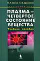 Плазма - четвертое состояние вещества. Учебное пособие. Гриф МО РФ, Орлов Владимир Алексеевич 