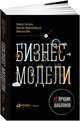 Бизнес-модели: 55 лучших шаблонов (обложка), Шик Микаэла, Франкенбергер Каролин, Гассман Оливер 