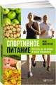 Спортивное питание: Что есть до, во время и после тренировки (обложка), Макгрегор Рене 
