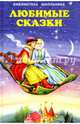 Любимые сказки., сборник 