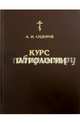 Курс патрологии. Возникновение церковной письменности, Сидоров А. И. 