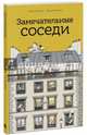 Замечательные соседи (виммельбух), Лассер Элен, Боното Жиль 