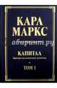 Капитал. Критика политической экономии. Том 1. Книга 1. Процесс производства капитала, Маркс Карл 