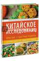 Китайское исследование. Простые и быстрые рецепты. Готовим один раз, едим всю неделю, Шруф Дел 