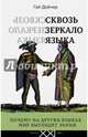Сквозь зеркало языка. Почему на других языках мир выглядит иначе, Дойчер Гай 