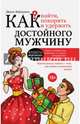 Как найти, покорить и удержать достойного мужчину, Байгужин Денис Назилович 