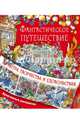 Фантастическое путешествие, . 
