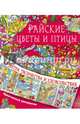 Райские цветы и птицы, . 