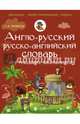Англо-русский русско-английский словарь для младших школьников, Державина Виктория Александровна 