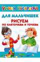 Для мальчишек. Рисуем по клеточкам и точкам, Дмитриева В.Г. 