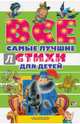 Все самые лучшие стихи для детей, Михалков Сергей Владимирович, Заболоцкий Николай Алексеевич, Маршак Самуил Яковлевич 