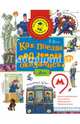 Как поезда под землёй оказались?, Малов Владимир Игоревич 