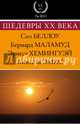 Шедевры XX века. Комплект из 4-х книг, Хемингуэй Эрнест, Беллоу Сол, Эмис Кингсли, Маламуд Бернард 