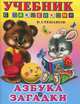 Учебники с наклейками. Азбука и загадки, Владимир Степанов 