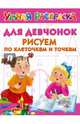 Для девчонок. Рисуем по клеточкам и точкам, Дмитриева В.Г. 
