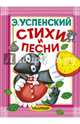 Стихи и песни, Успенский Эдуард Николаевич 