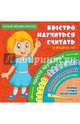 Самый лёгкий способ быстро научиться считать, . 
