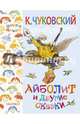 Айболит и другие сказки, Чуковский Корней Иванович 